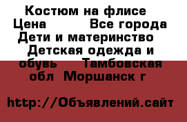 Костюм на флисе › Цена ­ 100 - Все города Дети и материнство » Детская одежда и обувь   . Тамбовская обл.,Моршанск г.